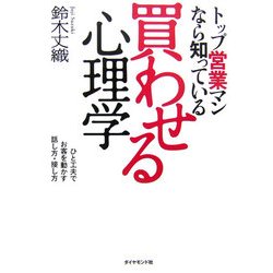トップ営業マンなら知っている買わせる心理学―ひと工夫でお客を動かす話し方・接し方 [単行本]