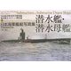 日本海軍艦艇写真集 潜水艦・潜水母艦(呉市海事歴史科学館図録―福井静夫コレクション傑作選) [単行本]