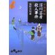 耳袋秘帖 深川芸者殺人事件(だいわ文庫) [文庫]