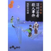 耳袋秘帖 深川芸者殺人事件(だいわ文庫) [文庫]