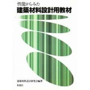 性能からみた建築材料設計用教材 [単行本]