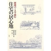 断面パースで読む住宅の「居心地」 [単行本]