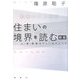 住まいの境界を読む―人・場・建築のフィールドノート 新版 [単行本]