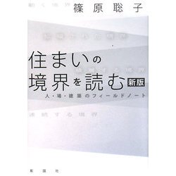 住まいの境界を読む―人・場・建築のフィールドノート 新版 [単行本]