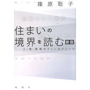 住まいの境界を読む―人・場・建築のフィールドノート 新版 [単行本]