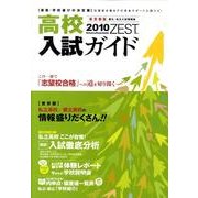 高校入試ガイドZEST 東京都版 2010 [事典辞典]