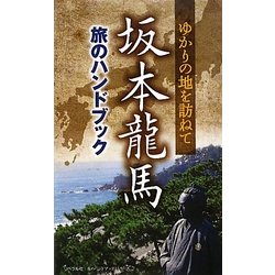 坂本龍馬旅のハンドブック―ゆかりの地を訪ねて(リベラル社「旅のハンドブック」シリーズ) [新書]