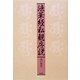 法華経私観序説 [単行本]