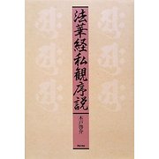 法華経私観序説 [単行本]