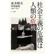 社会主義の危機は人類の危機―武井昭夫状況論集1980-1993 [単行本]
