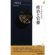 ニュースが伝えない政治と官僚(青春新書INTELLIGENCE) [新書]