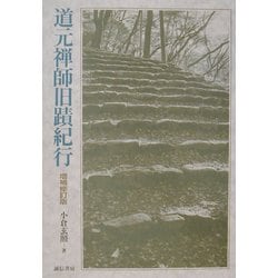 道元禅師旧蹟紀行 増補修訂版 [単行本]