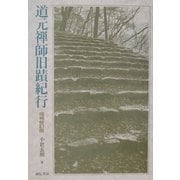 道元禅師旧蹟紀行 増補修訂版 [単行本]