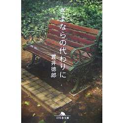 さよならの代わりに(幻冬舎文庫) [文庫]