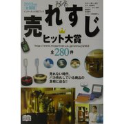 売れすじヒット大賞〈2003年度全国版〉 [単行本]