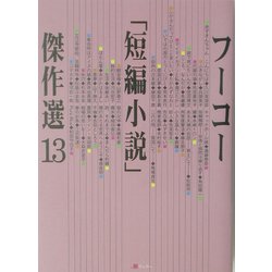 ヨドバシ Com フーコー 短編小説 傑作選 13 全集叢書 通販 全品無料配達