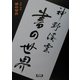 神野渓雲 書の世界(アルカディアブックスシリーズ) [全集叢書]
