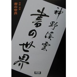 神野渓雲 書の世界(アルカディアブックスシリーズ) [全集叢書]