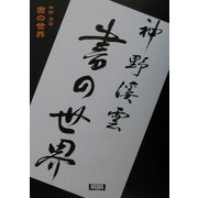 神野渓雲 書の世界(アルカディアブックスシリーズ) [全集叢書]