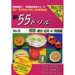 国立・私立有名小学校入試対策問題集新55ドリル No.10 [単行本]