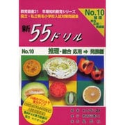 国立・私立有名小学校入試対策問題集新55ドリル No.10 [単行本]