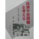 民族学校問題を考える―江原護論考・資料集 [単行本]