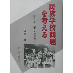 民族学校問題を考える―江原護論考・資料集 [単行本]