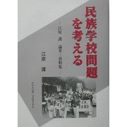 民族学校問題を考える―江原護論考・資料集 [単行本]