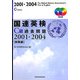 国連英検C級過去問題2001-2004「総集編」 [単行本]
