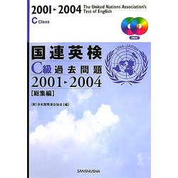 ヨドバシ.com - 国連英検C級過去問題2001-2004「総集編」 [単行本