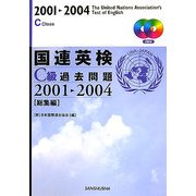 国連英検C級過去問題2001-2004「総集編」 [単行本]