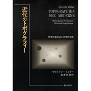 近代のトポグラフィー―哲学的遠近法と文学的反映 [単行本]
