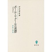 ポール・リクールの思想―意味の探索 [単行本]