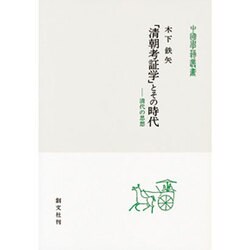 「清朝考証学」とその時代―清代の思想(中国学芸叢書) [全集叢書]