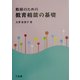 教師のための教育相談の基礎 [単行本]