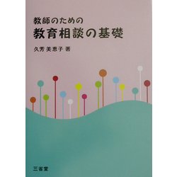 教師のための教育相談の基礎 [単行本]
