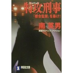 特攻(コンバット)刑事―「複合監禁」を暴け!(祥伝社文庫) [文庫]