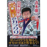青木雄二の「漫画と図解!」ボロ儲けのカラクリ(広済堂ペーパーバックス) [単行本]