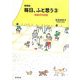 毎日、ふと思う〈3〉帆帆子の日記 新装版 [単行本]