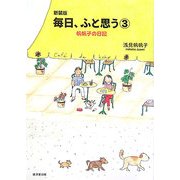 毎日、ふと思う〈3〉帆帆子の日記 新装版 [単行本]