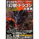 よくわかる「世界の幻獣・ドラゴン」大事典―ドラゴン、ゴブリンから、ナーガ、八岐大蛇まで(廣済堂ペーパーバックス) [単行本]