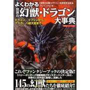 よくわかる「世界の幻獣・ドラゴン」大事典―ドラゴン、ゴブリンから、ナーガ、八岐大蛇まで(廣済堂ペーパーバックス) [単行本]