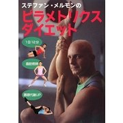 ステファン・メルモンのピラメトリクスダイエット [単行本]