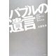 バブルの遺言―全員が勝ち組だった時代に得たものとは [単行本]