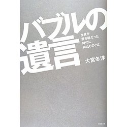 バブルの遺言―全員が勝ち組だった時代に得たものとは [単行本]