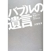 バブルの遺言―全員が勝ち組だった時代に得たものとは [単行本]