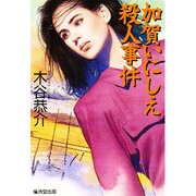 加賀いにしえ殺人事件(広済堂文庫) [文庫]