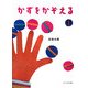 かずをかぞえる [絵本]