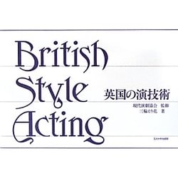 英国の演技術 [単行本]