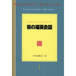 茶の湯英会話 [単行本]